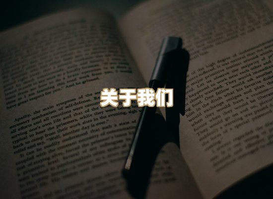 关于桦鹿书院